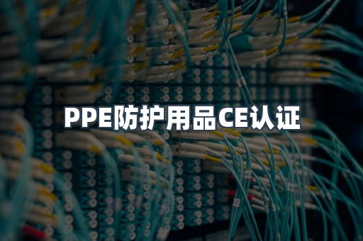 PPE防护用品CE认证