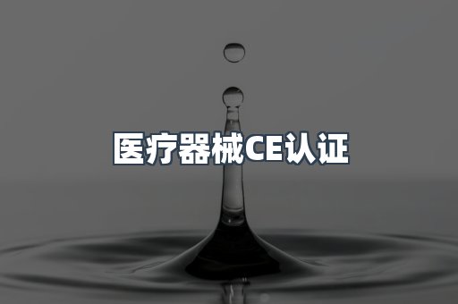 医疗器械CE认证